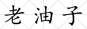 老油子