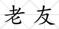 老友
