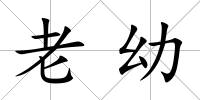 老幼
