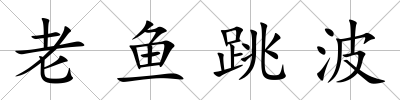 老魚跳波