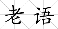 老語