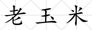 老玉米