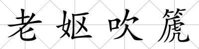 老嫗吹篪