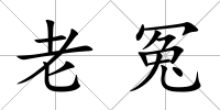 老冤