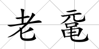 老黿