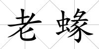 老蝝