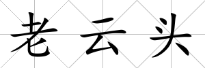 老云頭