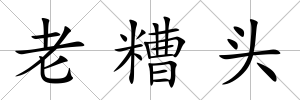 老糟頭