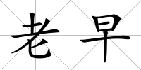 老早