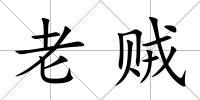 老賊