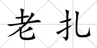 老扎