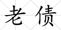 老債
