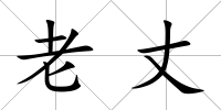 老丈