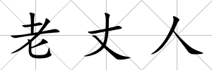 老丈人