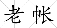 老帳