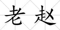 老趙