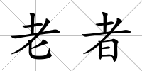 老者