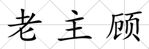 老主顧