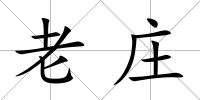 老莊
