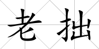 老拙