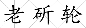 老斫輪