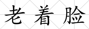 老著臉
