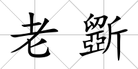 老斵