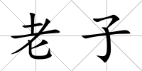 老子