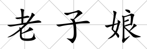 老子娘
