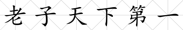 老子天下第一