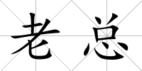 老總