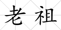 老祖