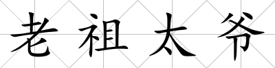 老祖太爺