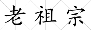 老祖宗