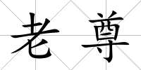 老尊