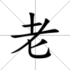 老