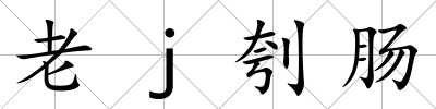 老j刳腸