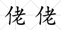 佬佬
