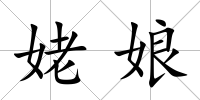姥娘