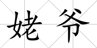 姥爺