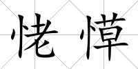 恅愺