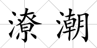 潦潮