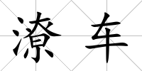 潦車