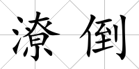潦倒