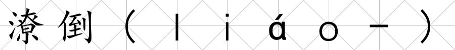 潦倒(ｌｉáｏ-)