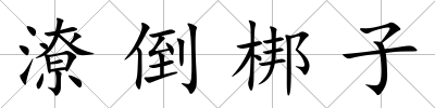 潦倒梆子
