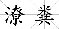 潦糞