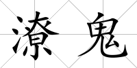潦鬼