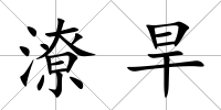 潦旱