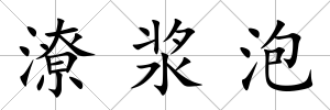潦漿泡